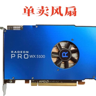 原装AMD Radeon Pro WX5100 W5100 W5000显卡散热风扇