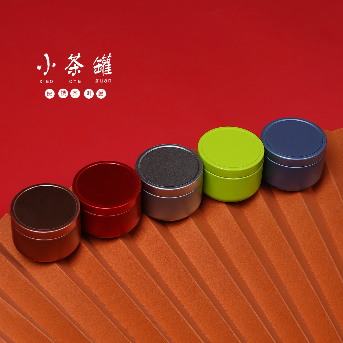 新款小号迷你小罐茶茶叶罐红茶绿茶通用金属密封随身便携铁罐定制