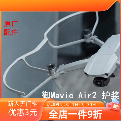 DJI大疆御Mavic Air2S桨叶保护罩快速拆装护桨防撞原厂无人机配件