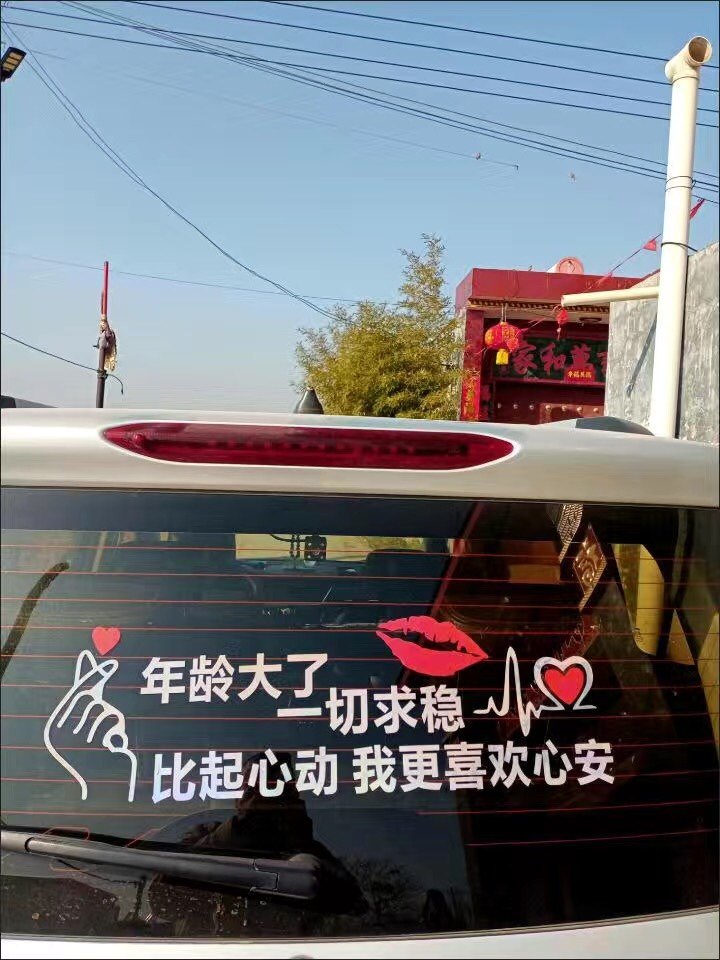 年龄大了一切求稳车身天窗贴玻璃创意个性文字装饰贴纸摩托车身贴