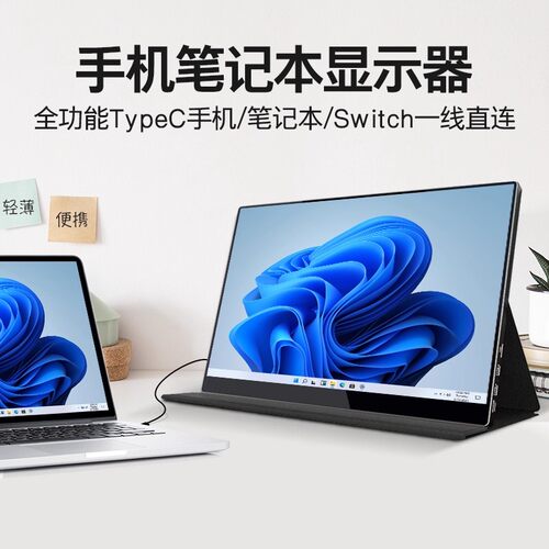 便携显示器一线直连扩展屏幕