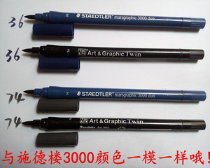 服装修色补色笔 布料色差修整笔化妆笔 画纱笔施德楼点纱笔TUT-80