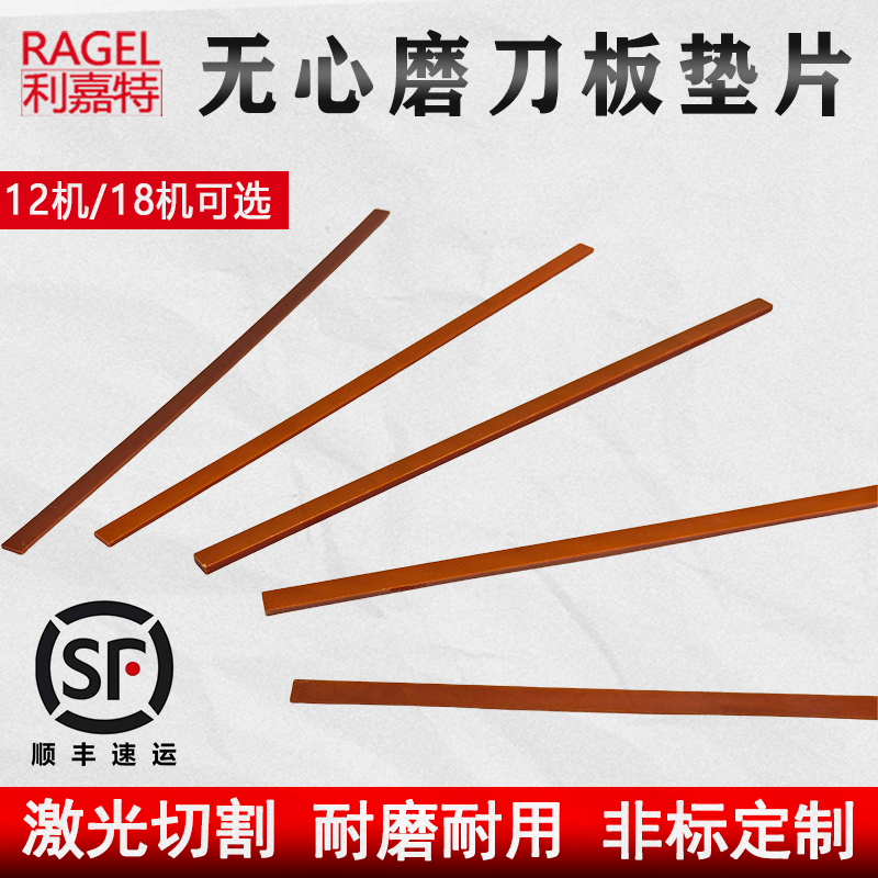 无心磨床配件12机14机1040机1050机18机290/400mm刀板垫木板垫片