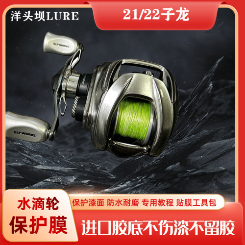 21/22子龙立体膜ZILLION水滴轮贴膜进口材料渔轮保护膜