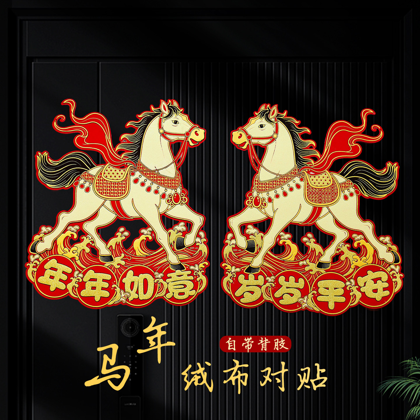 2026新款马年创意绒布对贴过年春节大门福字门贴橱窗墙贴新年装饰,节庆用品/礼品,喜字/剪纸/贴纸,淘宝优惠券,粉丝福利购,淘宝优惠卷