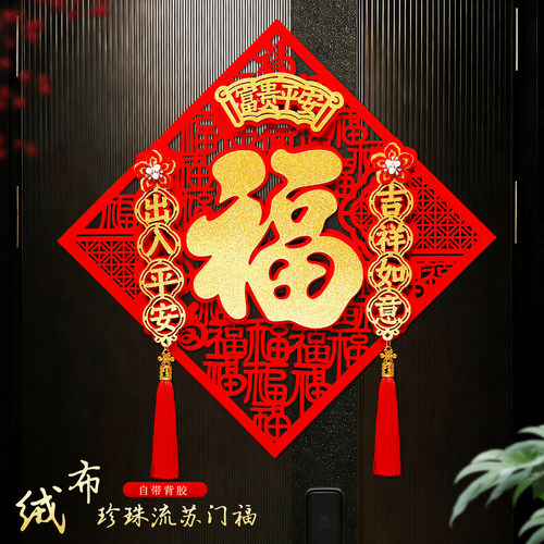 2026新款马年福字门贴绒布背胶