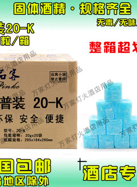 品客固体酒精HS-20K干锅/引炭/烤鱼/酒店专用