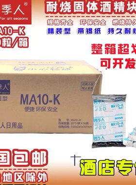 四季人固体酒精块精装NA-10K户外干锅火锅烤鱼20粒/包*36包