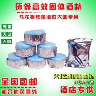 固体酒精块耐烧干锅固态膏酒精炉小火锅专用饭店烤鱼烧烤燃料60克