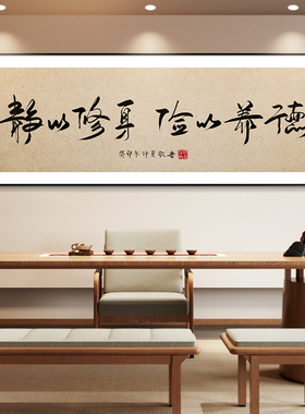 静以修身字画茶室喝茶桌背景墙装饰画有志者事竟成办公室励志挂画