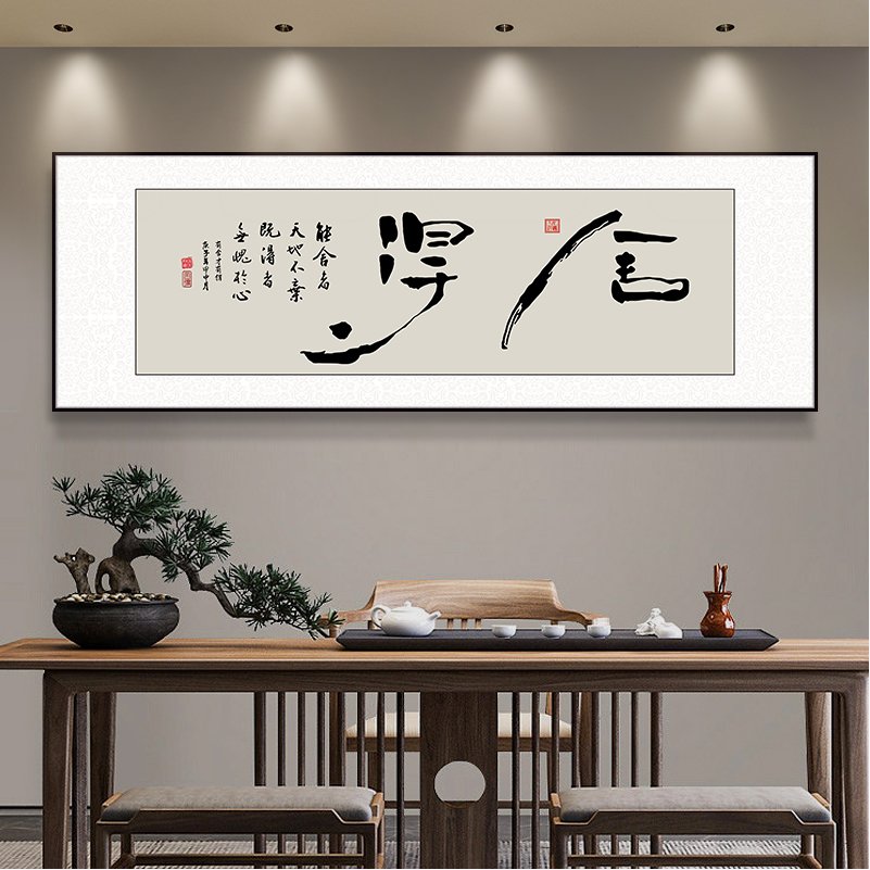 舍得字画办公室挂画新中式书房茶室装饰画客厅背景墙格局书法墙画