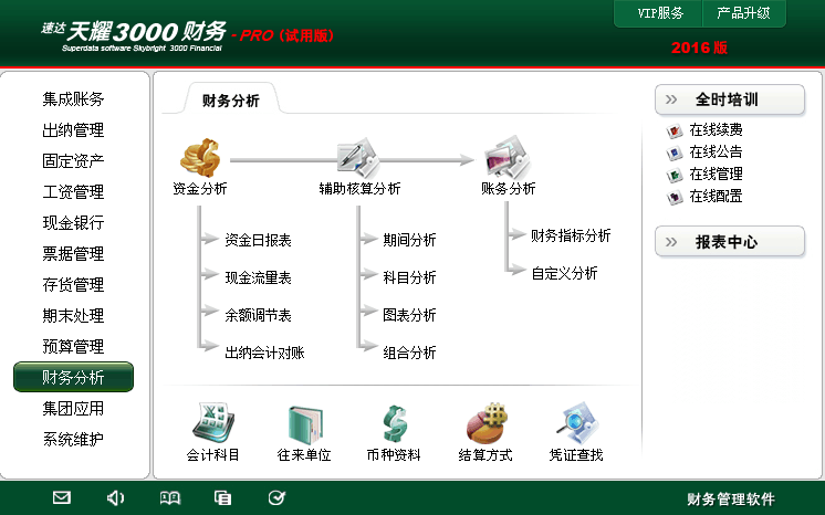 速达天耀pro财务软件集成账务固定资产报表一体期末处理永久用户