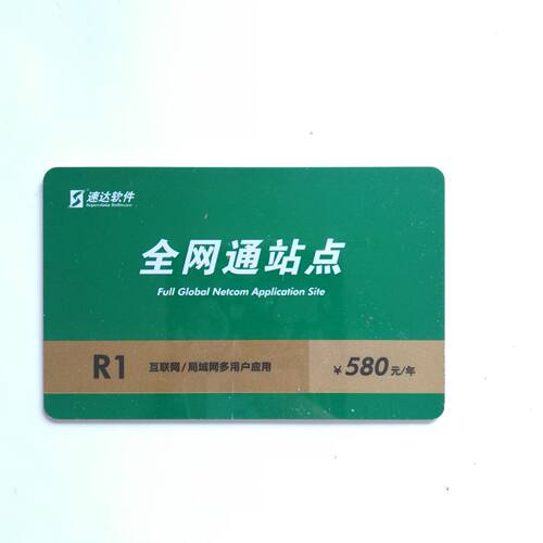 速达软件全局应用续费卡年