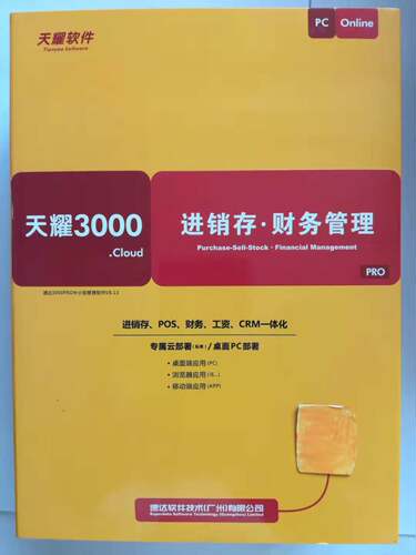 速达天耀3000cloudPRO进销存财务软件采购销售账务云端中小企业