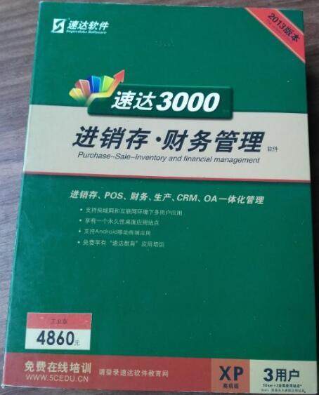 速达3000xp工业版进销存生产销售财务现金POS办公中小企永久