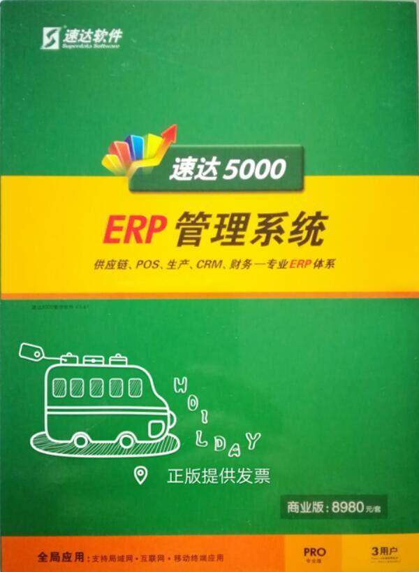 速达5000pro商业版ERP进销存财务报表委托加工中小企业永久