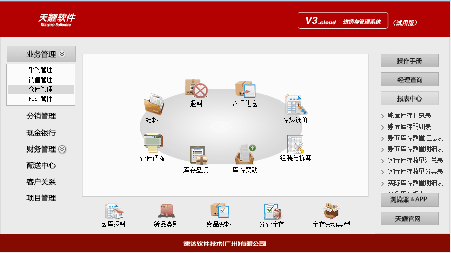 速达天耀V3cloud进销存财务软件工业商业云服务可永久用户带票