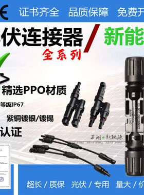 MC4光伏连接器mc4公母插头防水IP67太阳能组件光伏板连接头/套装