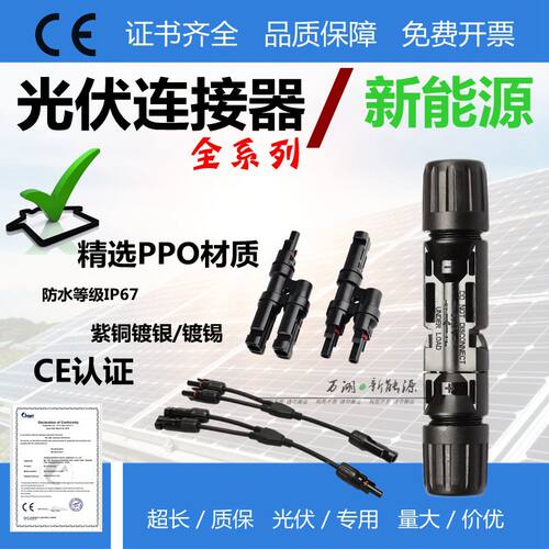MC4光伏连接器公母插头防水IP67