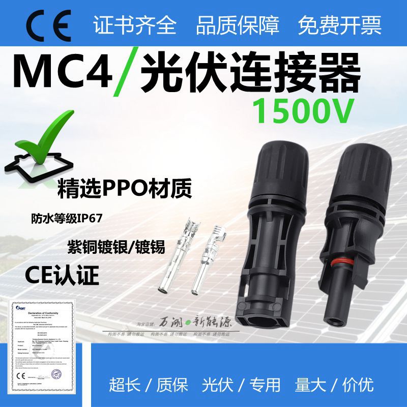 兼容MC4光伏连接器1500V35A太阳能组件插头35A电池板防水公母接头