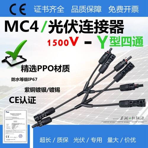 防水IP67MC4光伏连接器1500vY型