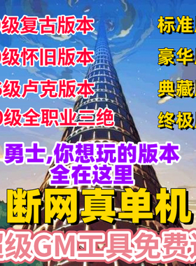 DNF单机版地下城60 70 86复古怀旧100仿官断网可玩送GM后台