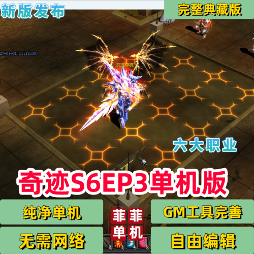 奇迹MU单机版S6EP3送GM工具