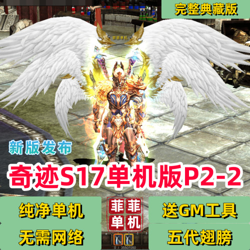 奇迹MUS17P2-2五代翅膀送GM工具