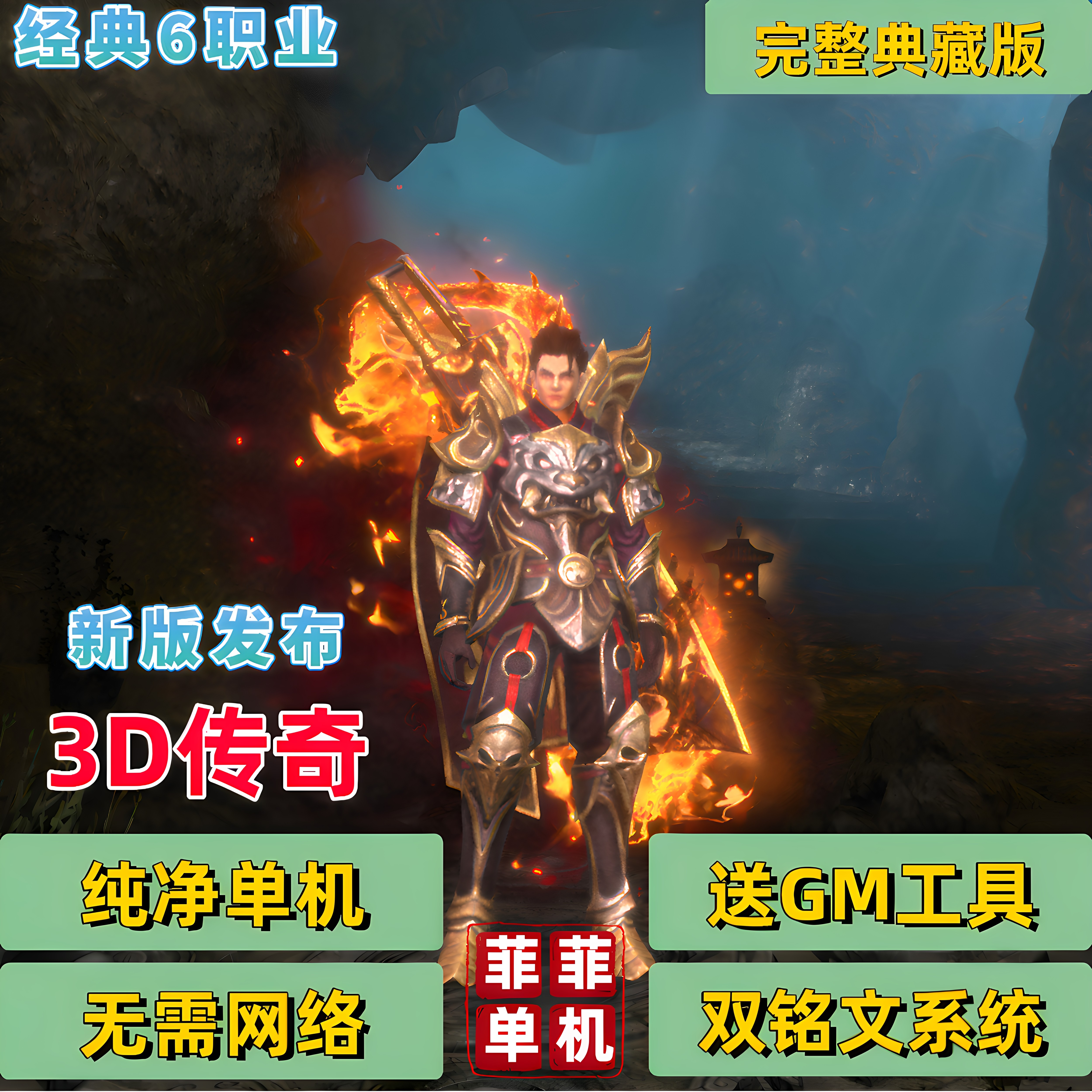 传奇3D永恒假人陪玩完整主线双铭文免虚拟机龙卫一键端单机版GM