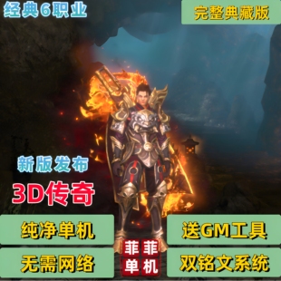 传奇3D永恒假人陪玩完整主线双铭文免虚拟机龙卫一键端单机版GM