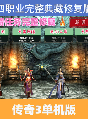 传奇3单机版4职业精修一键端免虚拟机解压即玩送GM工具无限元宝