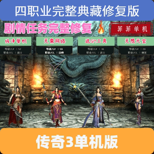 传奇3单机版4职业精修一键端免虚拟机解压即玩送GM工具无限元宝