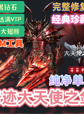 奇迹MU大天使之剑单机版怀旧电脑网页游戏一键端送无限钻石GM工具