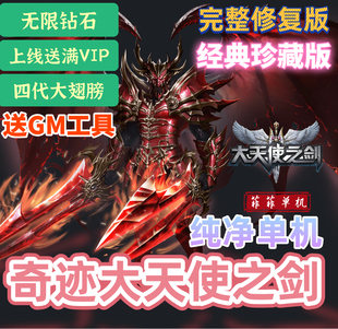 奇迹MU大天使之剑单机版怀旧电脑网页游戏一键端送无限钻石GM工具