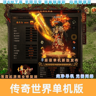 传奇世界单机版落霞起源12历练传世元神橙装送GM后台工具带假人PK