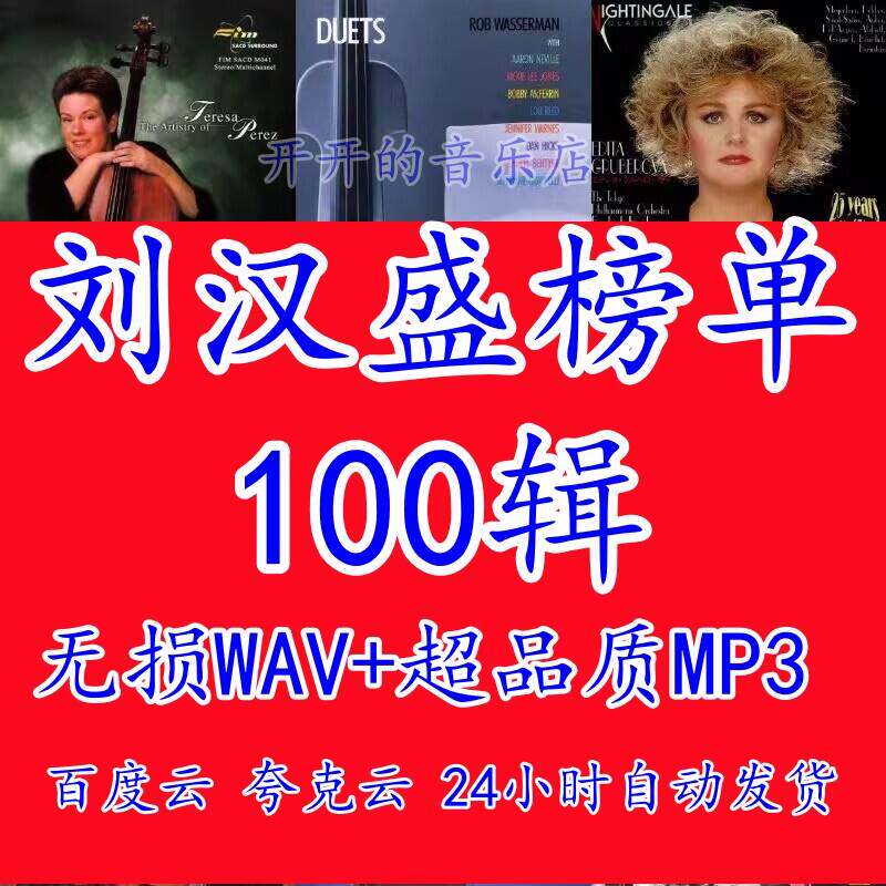 刘汉盛榜单100辑经典HiFi发烧试音唱片WAV无损音乐合集音源下载包