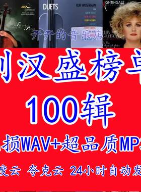刘汉盛榜单100辑经典HiFi发烧试音唱片WAV无损音乐合集音源下载包