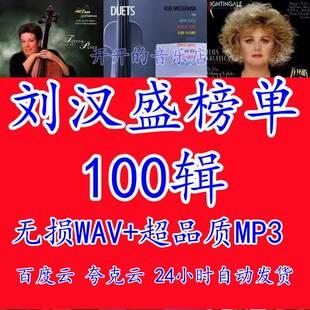 刘汉盛榜单100辑经典HiFi发烧试音唱片WAV无损音乐合集音源下载包