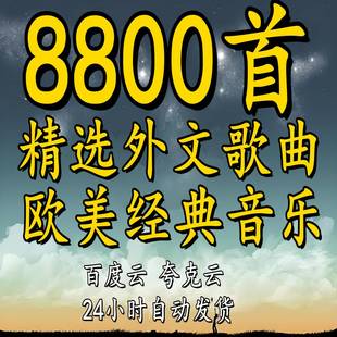 热门流行欧美音乐超好听经典英文歌曲车载mp3音源下载网盘精选集