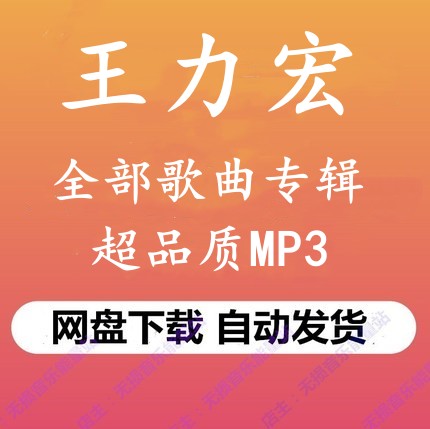 王力宏全部音乐专辑高品质MP3格式所有无损歌曲百度网盘下载秒发