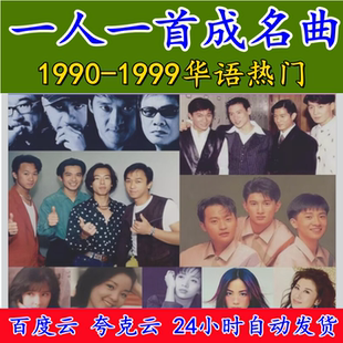 1990-1999经典老歌下载汽车载歌曲无损高音质怀旧成名曲mp3音乐包