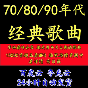 708090年代华语粤语闽南语经典怀旧老歌曲车载mp3格式音乐源下载