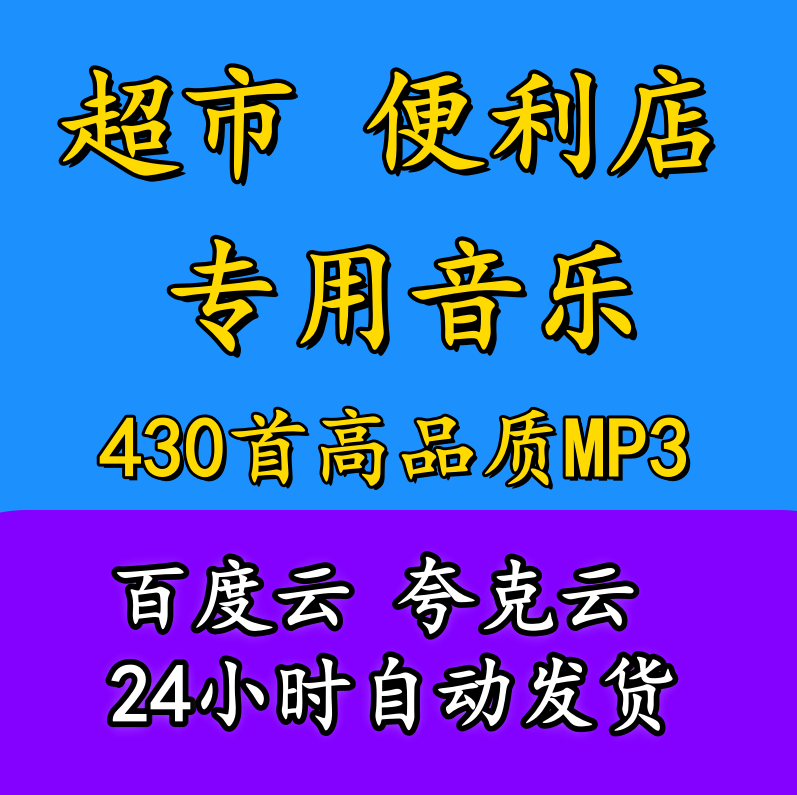 430首 超市便利店 常放音乐精选高品质mp3歌曲网盘资源打包下载