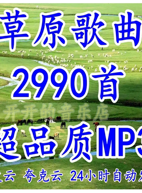 精选草原歌曲高原民歌民谣高品质mp3格式车载音乐包百度网盘下载