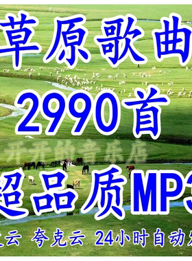 精选草原歌曲高原民歌民谣高品质mp3格式车载音乐包百度网盘下载