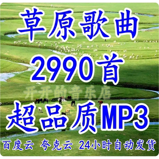 精选草原歌曲高原民歌民谣高品质mp3格式车载音乐包百度网盘下载