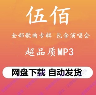 伍佰全部音乐专辑高品质MP3格式 无损歌曲百度网盘下载秒发详情