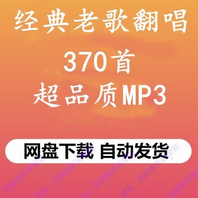 370首好听的经典老歌曲翻唱，高品质MP3无损车载音乐百度网盘下载