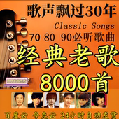 经典 老歌高品质车载MP3歌曲汽车音乐怀旧老歌网盘音乐打包下载