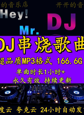 超长DJ串烧歌曲劲爆电音舞曲抖音流行热歌嗨曲mp3车载音乐包下载